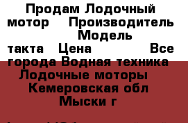 Продам Лодочный мотор  › Производитель ­ sea-pro › Модель ­ F5-4такта › Цена ­ 25 000 - Все города Водная техника » Лодочные моторы   . Кемеровская обл.,Мыски г.